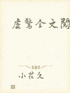 虚惊全文阅读