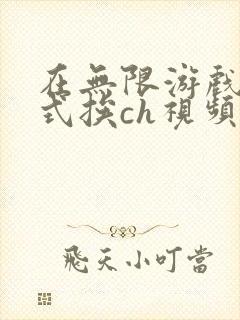 在无限游戏里花式挨ch视频