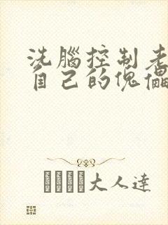 洗脑控制老师成自己的傀儡