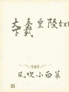 大秦皇陵txt下载