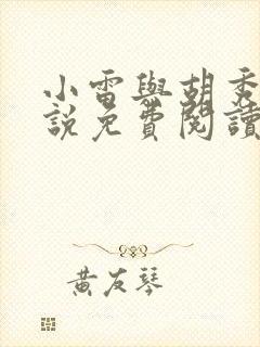 小雷与胡秀英小说免费阅读