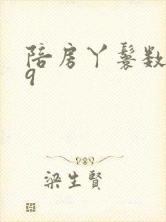 陪房丫鬟数数39