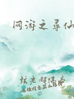 网游之寻仙记