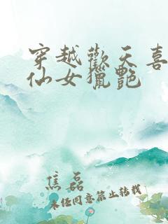 穿越欢天喜地七仙女猎艳