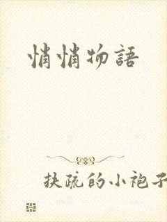 悄悄物语