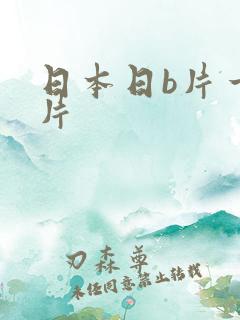 日本日b片一级片