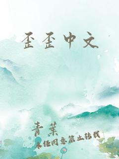 歪歪中文