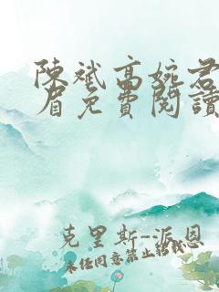 陈斌高婉君赵心眉免费阅读