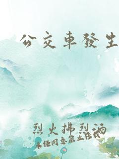 公交车发生的事