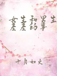 女生和男生一起差差的事