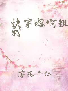 快穿嗯啊粗大倒刺