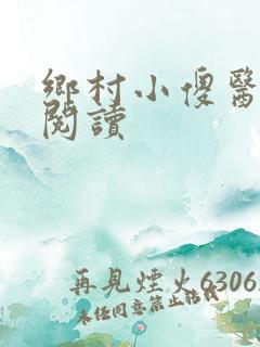 乡村小傻医在线阅读