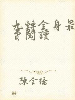 九转金身最新免费阅读