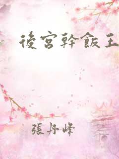 后宫干饭王