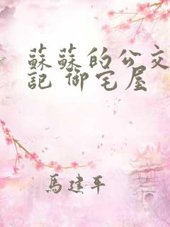 苏苏的公交车日记 御宅屋