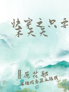 快穿之只要j液 末夭夭