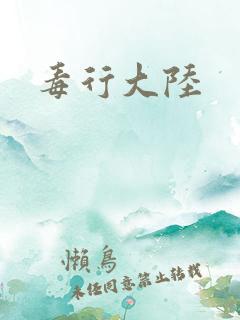 毒行大陆