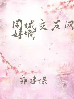 同城交友网哪个好啊