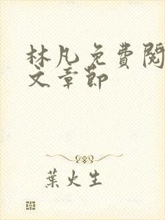 林凡免费阅读全文章节