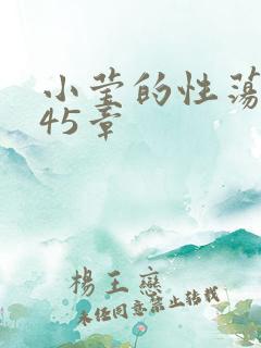 小莹的性荡生活45章