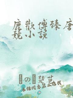 鹿欢傅臻唐璐电竞小说