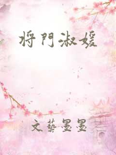 将门淑媛