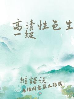高清性色生活片一级