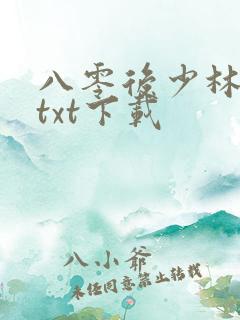 八零后少林方丈txt下载