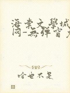 海棠文学城小说网-无弹窗免费网络小说阅读