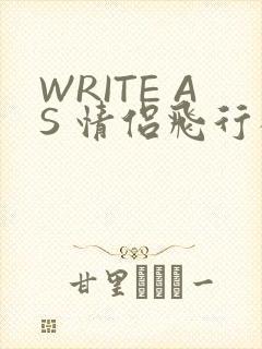 WRITE AS 情侣飞行棋