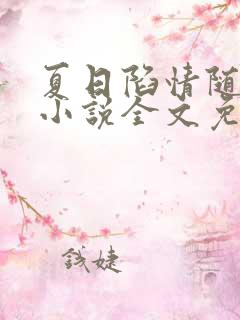 夏日陷情随侯珠小说全文免费阅读