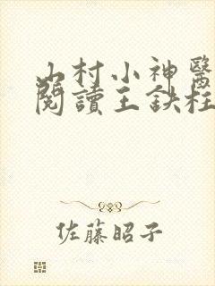 山村小神医免费阅读王铁柱