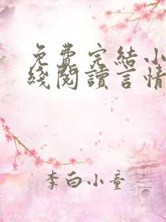 免费完结小说在线阅读言情小说