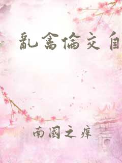 乱禽伦交自述