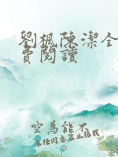 刘枫陈洁全文免费阅读
