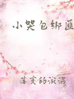 小哭包绑匪