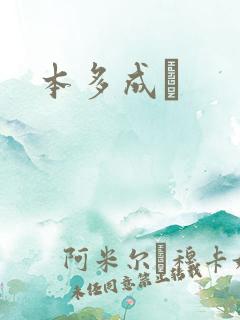 本多成実