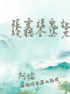 张震讲鬼故事在线听全集免费