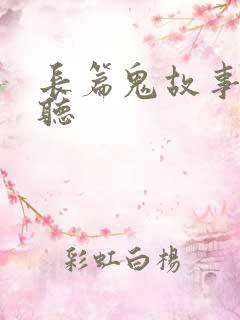 长篇鬼故事在线听