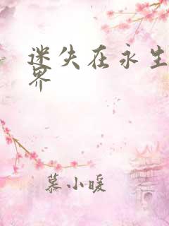 迷失在永生的世界