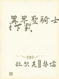 异界圣骑士txt下载
