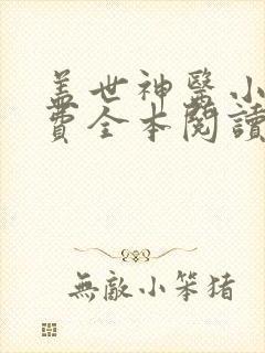 盖世神医小说免费全本阅读