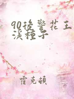 90后警花王梦溪种子