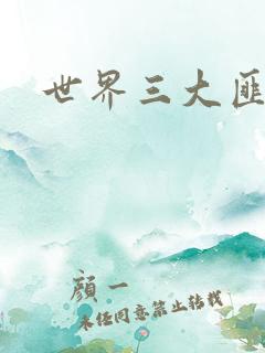 世界三大匪城