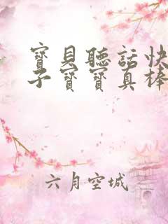 宝贝听话快看镜子宝宝真棒