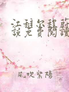 江稚尔程蔚京小说免费阅读