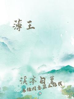薄王