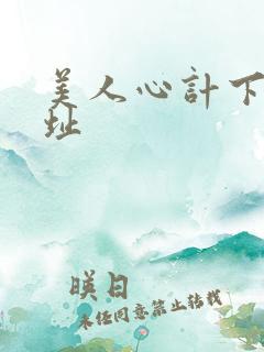 美人心计下载地址