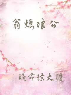 翁熄浪公