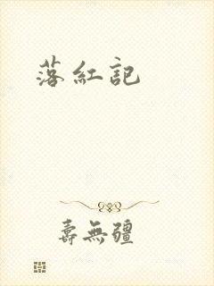 落红记